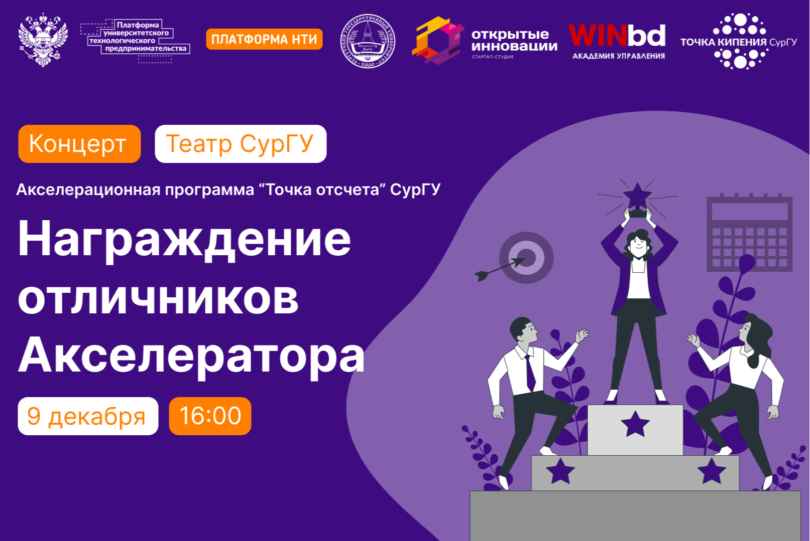 Награждение отличников Акселерационной программы СурГУ "Точка отсчета"