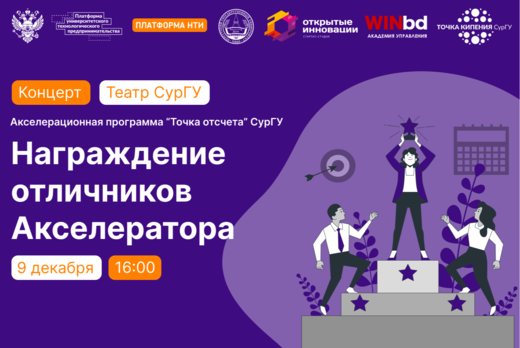 Награждение отличников Акселерационной программы СурГУ "Т...