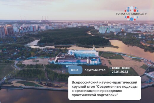 Всероссийский научно-практический круглый стол "Современн...