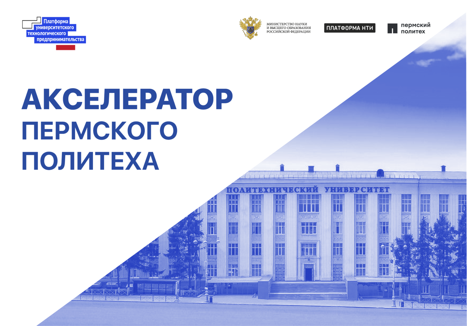 Регистрация на акселерационную программу Пермского Политеха: второй набор
