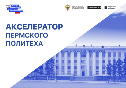 Регистрация на акселерационную программу Пермского Полите...