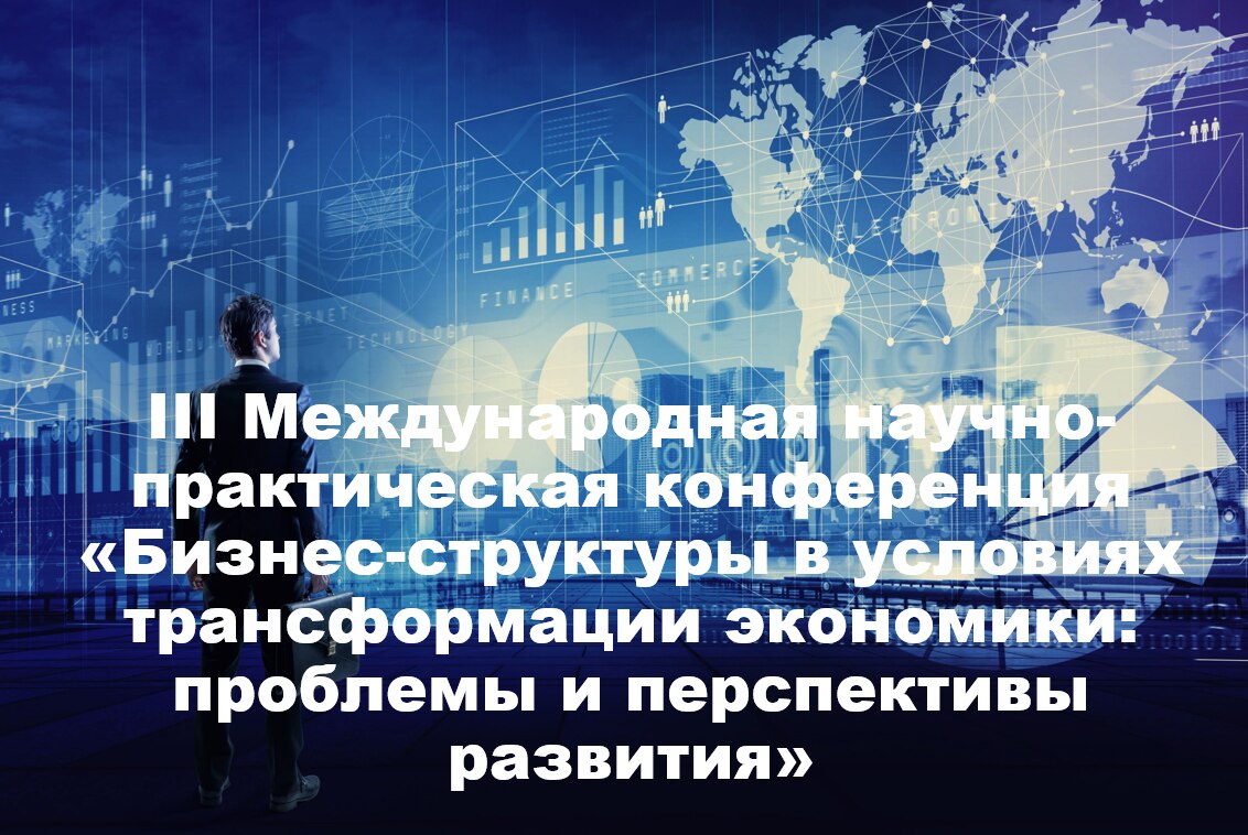 «Бизнес-структуры в условиях трансформации экономики: проблемы и перспективы развития».