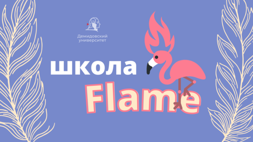 ШКОЛА FLAME 🔥