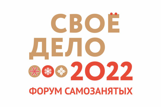 Форум для самозанятых "Своё дело"
