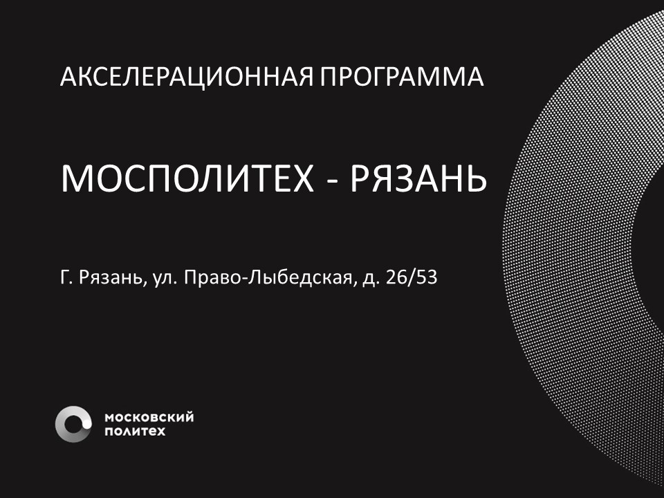 Демо-день "Акселерационная программа Мосполитех - Рязань"