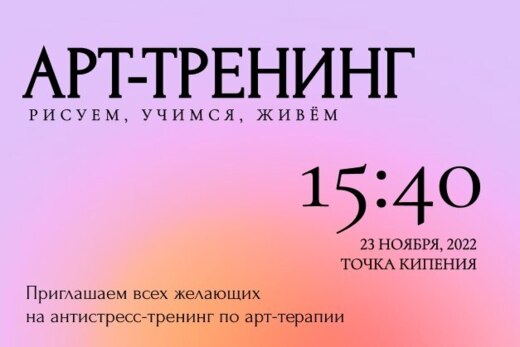 Арт-терапевтический тренинг «Рисуем, учимся, живем»
