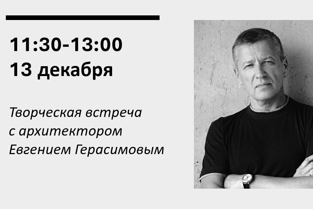 Творческая встреча с архитектором Евгением Герасимовым.