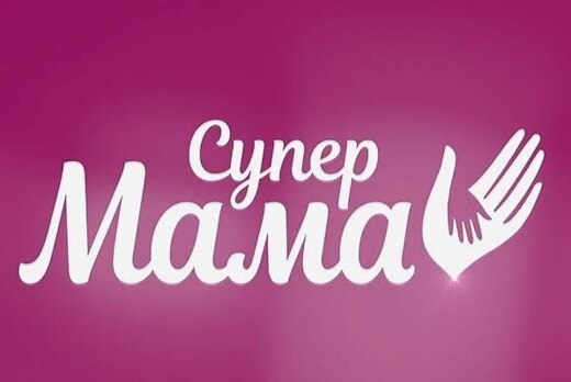 Форум молодых семей "Супер Мама"