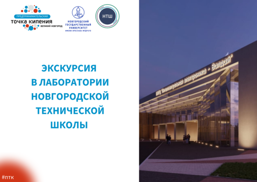 Экскурсия в лаборатории Новгородской технической школы 2...