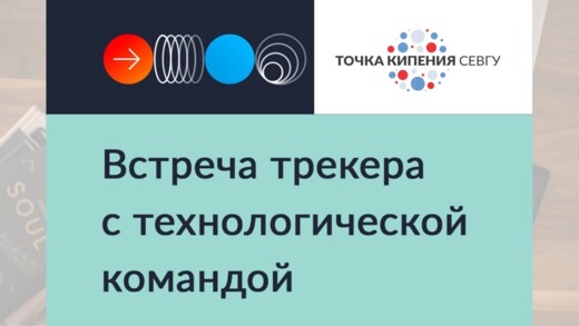 Встреча команды "StudyWay" с трекером