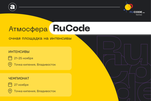 Площадка чемпионата RuCode 6.0