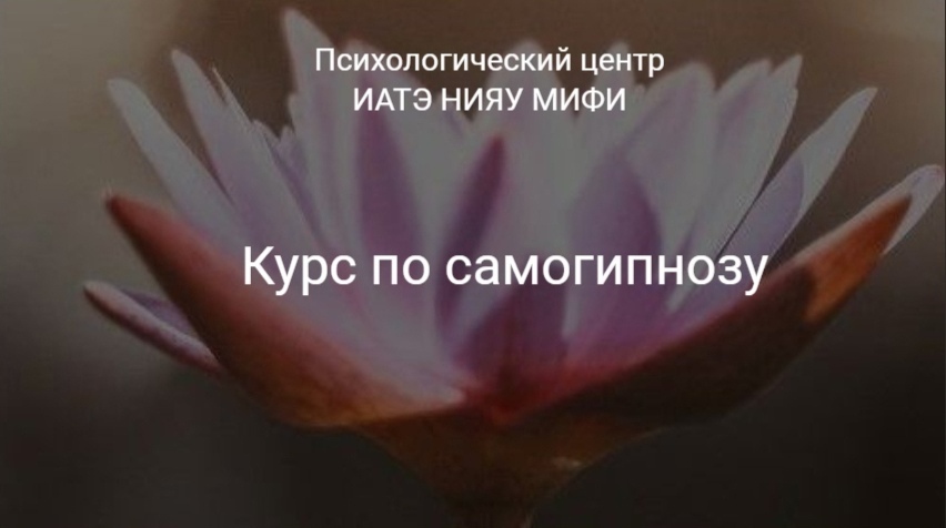 Курс по самогипнозу (обучение психофизиологической саморегуляции с помощью техник эриксоновского гипноза)