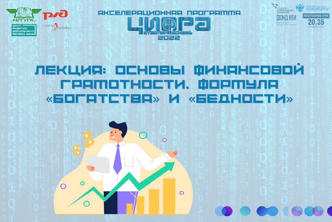 Лекция: Основы финансовой грамотности. Формула «богатства» и «бедности»