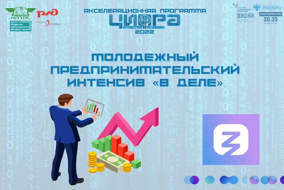 Интенсив в сфере молодежного предпринимательства "В деле!"