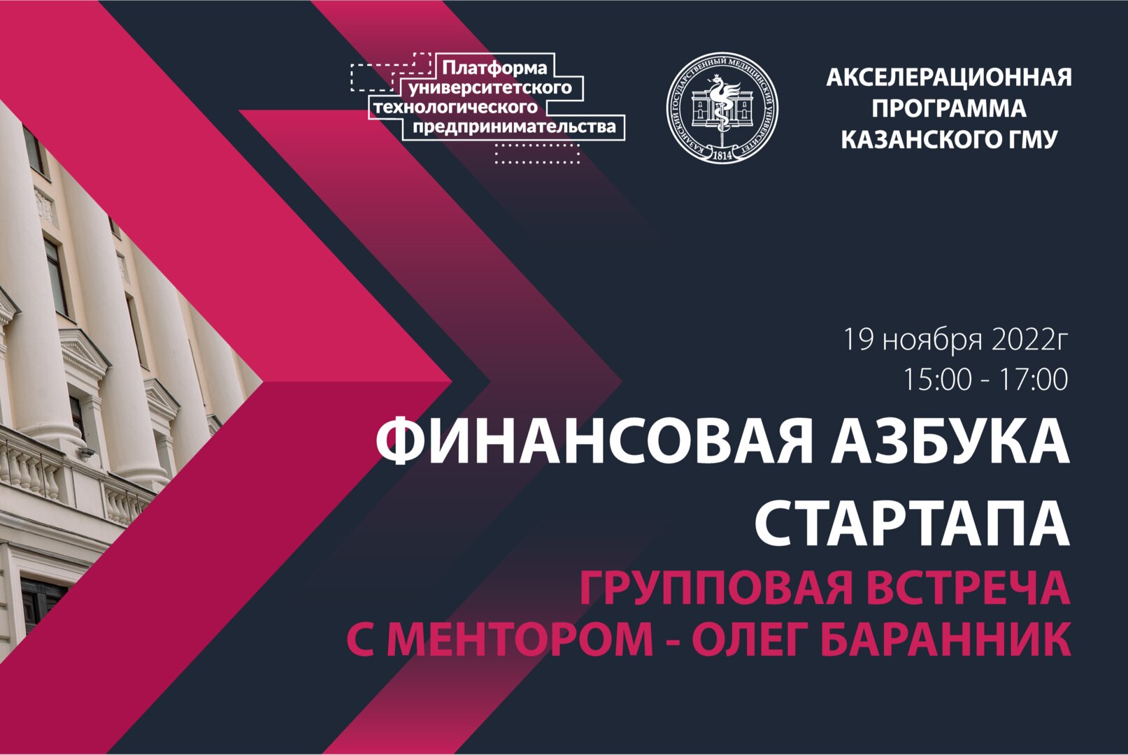 Групповая встреча с менторами. Финансовая азбука стартапа. Олег  Баранник