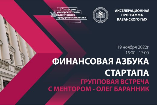 Групповая встреча с менторами. Финансовая азбука стартапа...