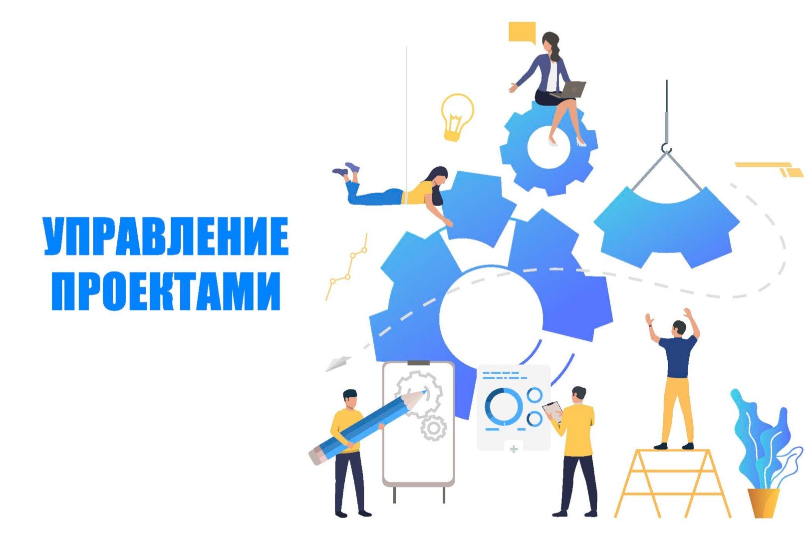 Управление проектами