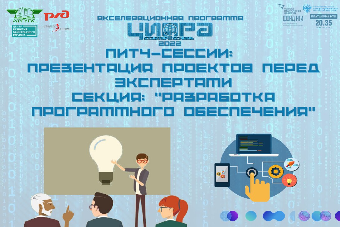 Питч-сессии: Презентация проектов перед экспертами. Секция: "Разработка программного обеспечения"