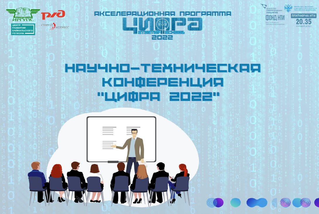 Научно-техническая конференция по презентации проектов стартап команд акселерационной программы «ЦИФРА 2022». ДемоДэй