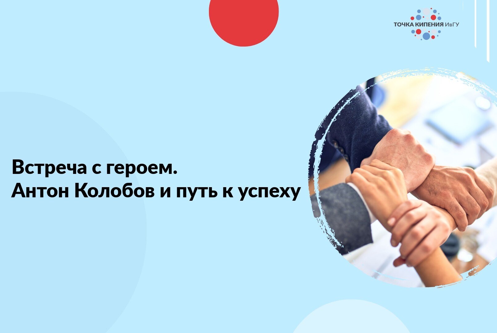 Встреча с героем. Антон Колобов и путь к успеху