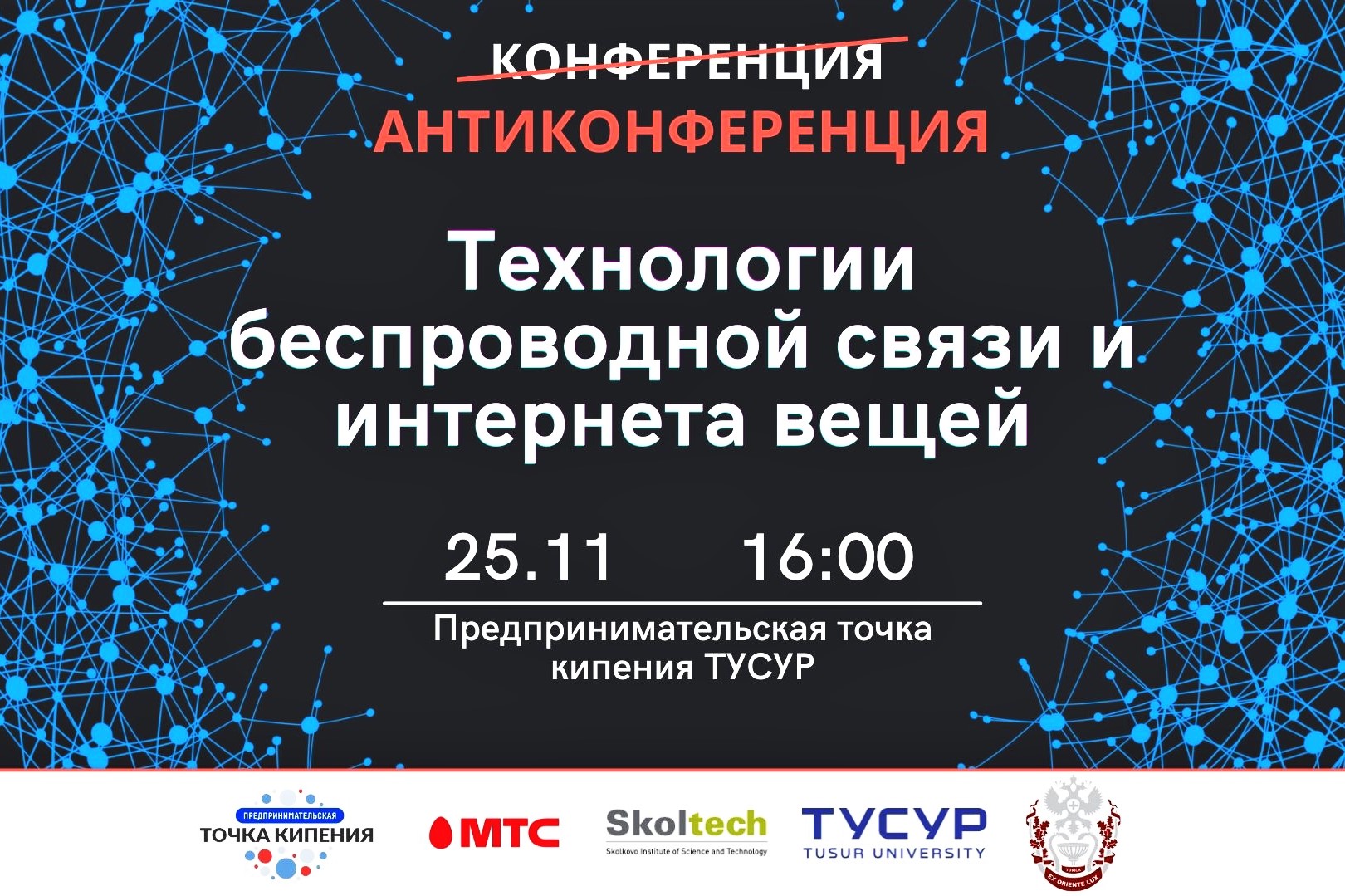 (Анти)конференция "Технологии беспроводной связи и интернета вещей"