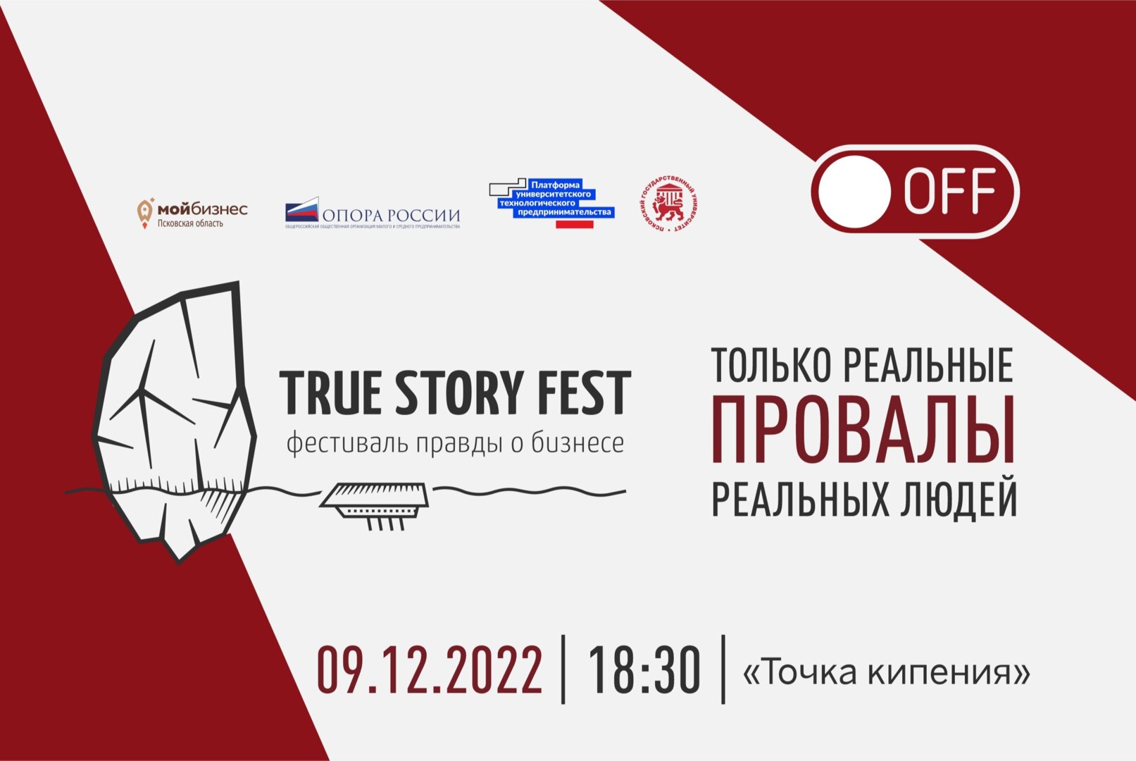Фестиваль правдивых историй от предпринимателей "TrueStoryFest"