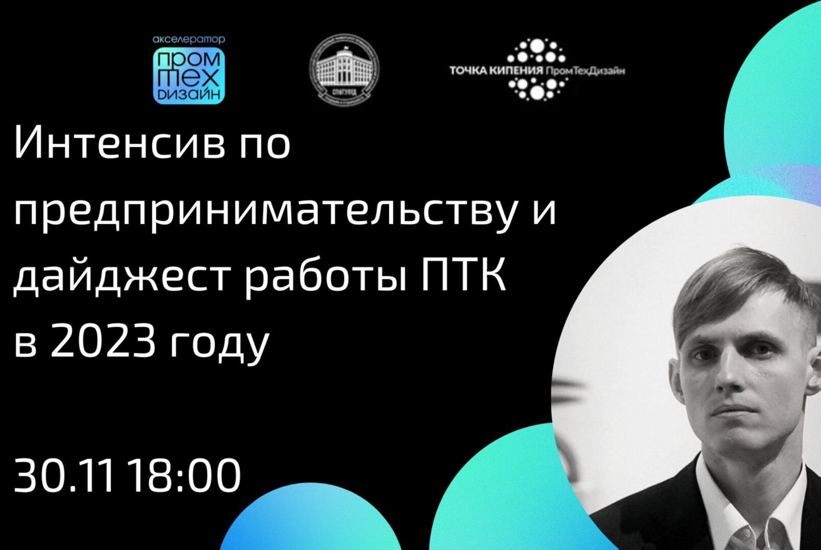 Интенсив по предпринимательству и дайджест работы ПТК в 2023 году