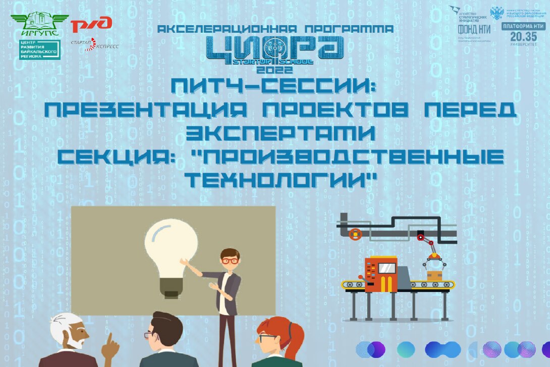 Питч-сессии: Презентация проектов перед экспертами. Секция: "Производственные технологии"