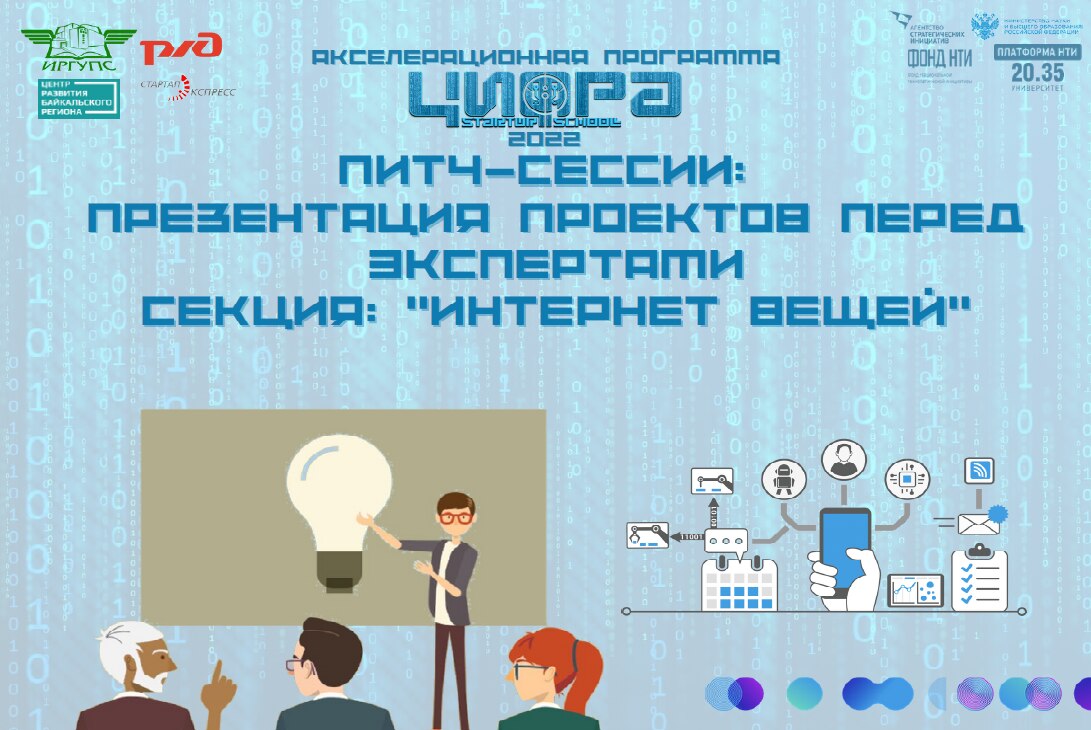 Питч-сессии: Презентация проектов перед экспертами. Секция: "Интернет вещей"