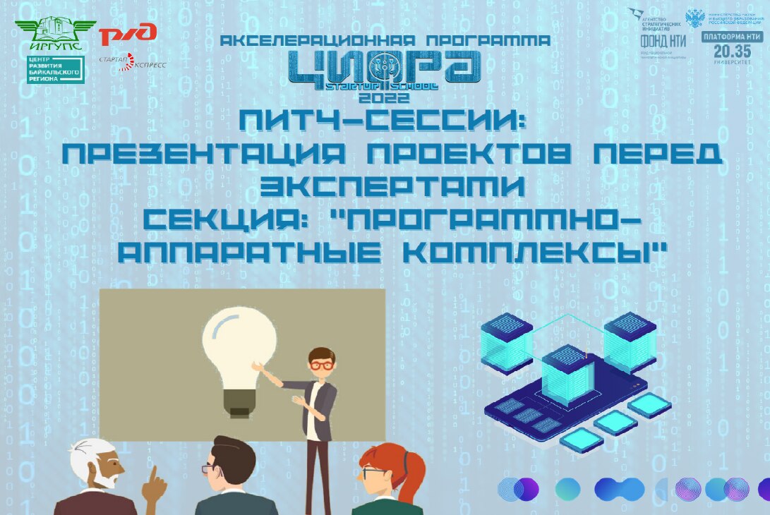 Питч-сессии: Презентация проектов перед экспертами. Секция: "Программно-аппаратные комплексы"
