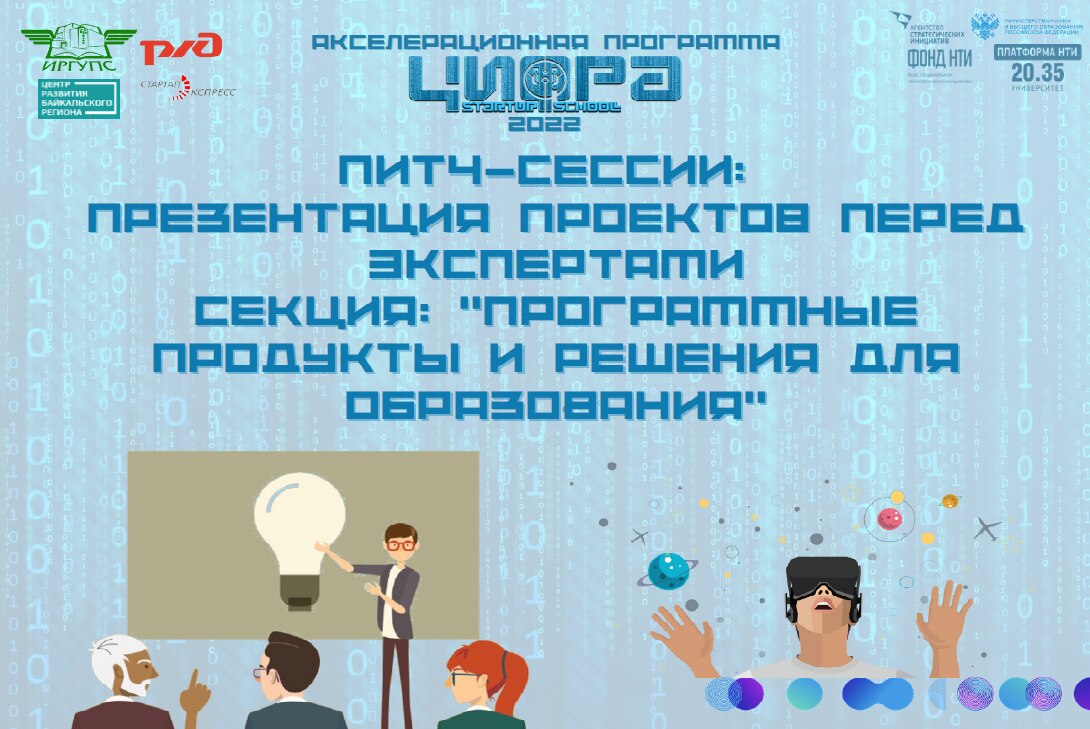 Питч-сессии: Презентация проектов перед экспертами. Секция: "Программные продукты и решения для образования"