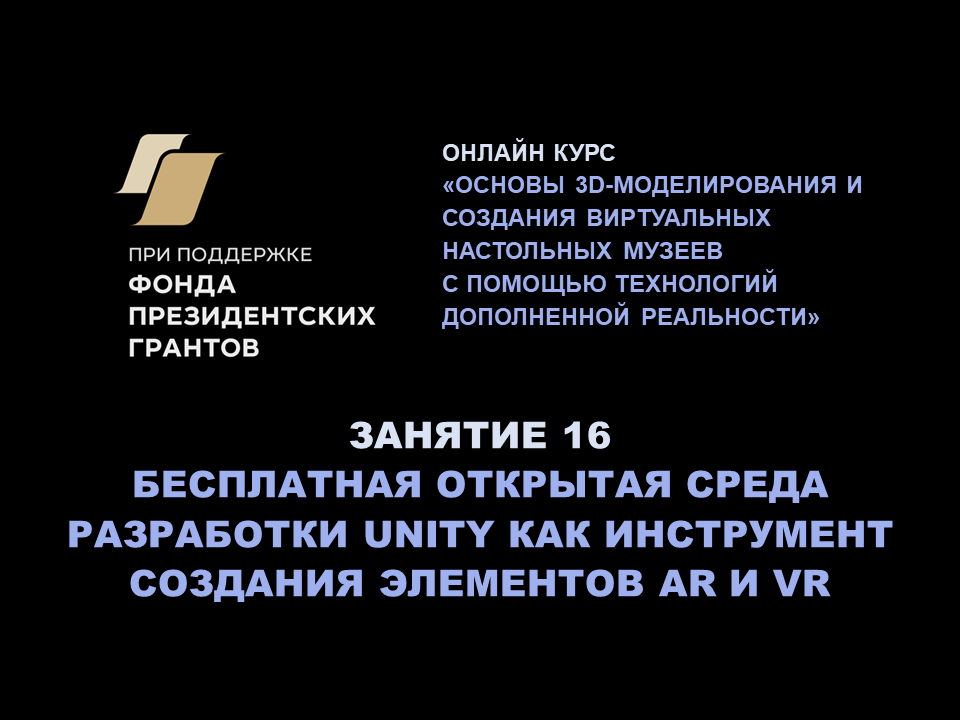 Занятие 16. Бесплатная открытая среда разработки Unity как инструмент создания элементов AR и VR