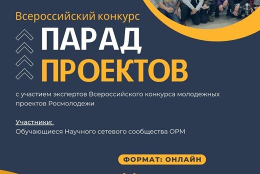 Конкурс "Парад проектов"