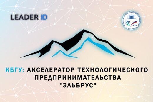 Генерация идей. Акселератор Эльбрус