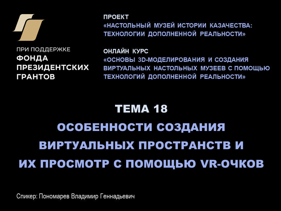 Занятие 18. Особенности создания виртуальных пространств и их просмотр с помощью VR-очков