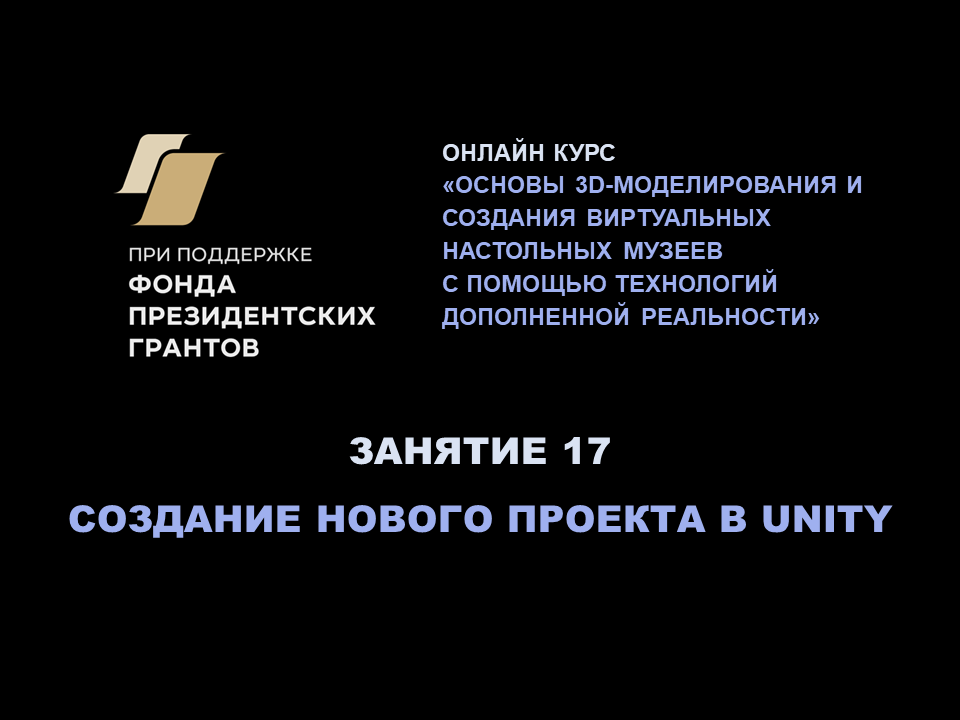 Занятие 17. Бесплатная открытая среда разработки Unity как инструмент создания элементов AR и VR