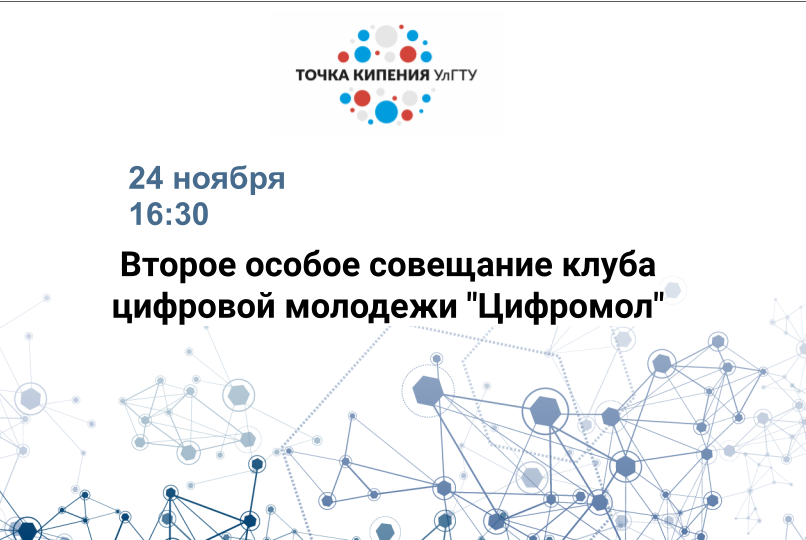 Второе особое совещание клуба цифровой молодежи "Цифромол"
