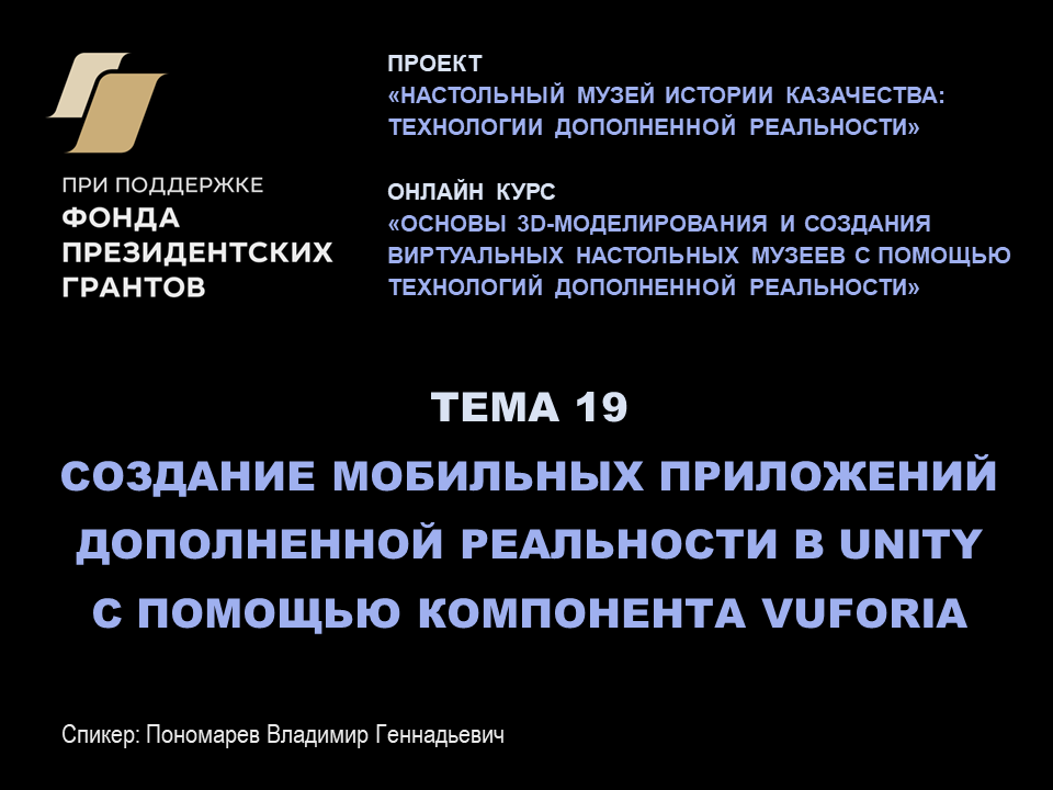 Занятие 19. Создание мобильных приложений дополненной реальности в Unity с помощью компонента Vuforia