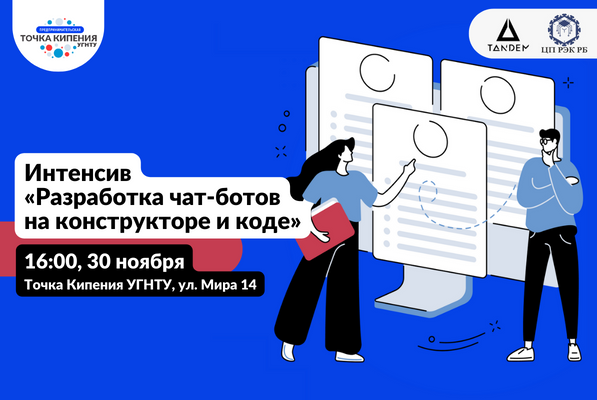 Рабочая встреча по разработке чат-бота ПТК