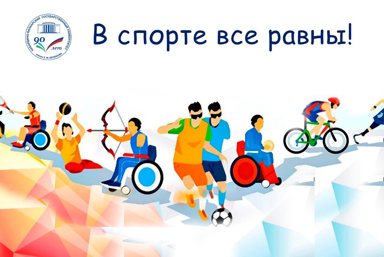 Инклюзивный семинар: "В спорте все равны"