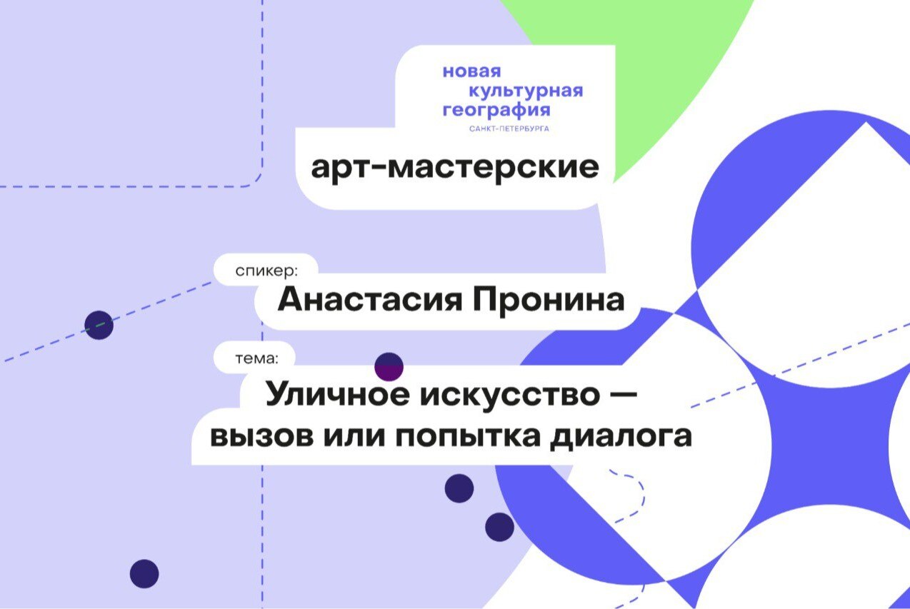 Лекция Анастасия Пронина "Уличное искусство — вызов или попытка диалога"