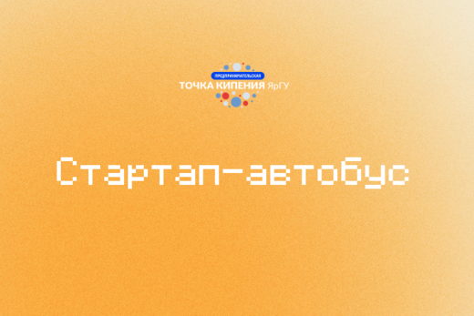 Стартап-автобус на фестиваль молодёжного предпринимательс...