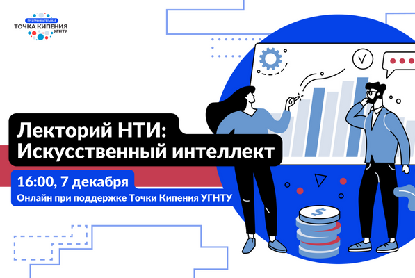 Лекторий НТИ: Искусственный интеллект