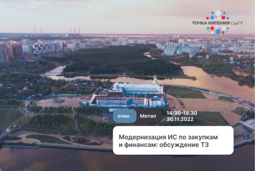 Модернизация ИС по закупкам и финансам: обсуждение ТЗ