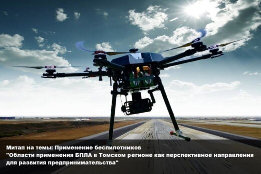 Митап на тему: Применение беспилотников