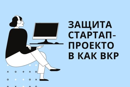 Защита Стартап-проектов как ВКР