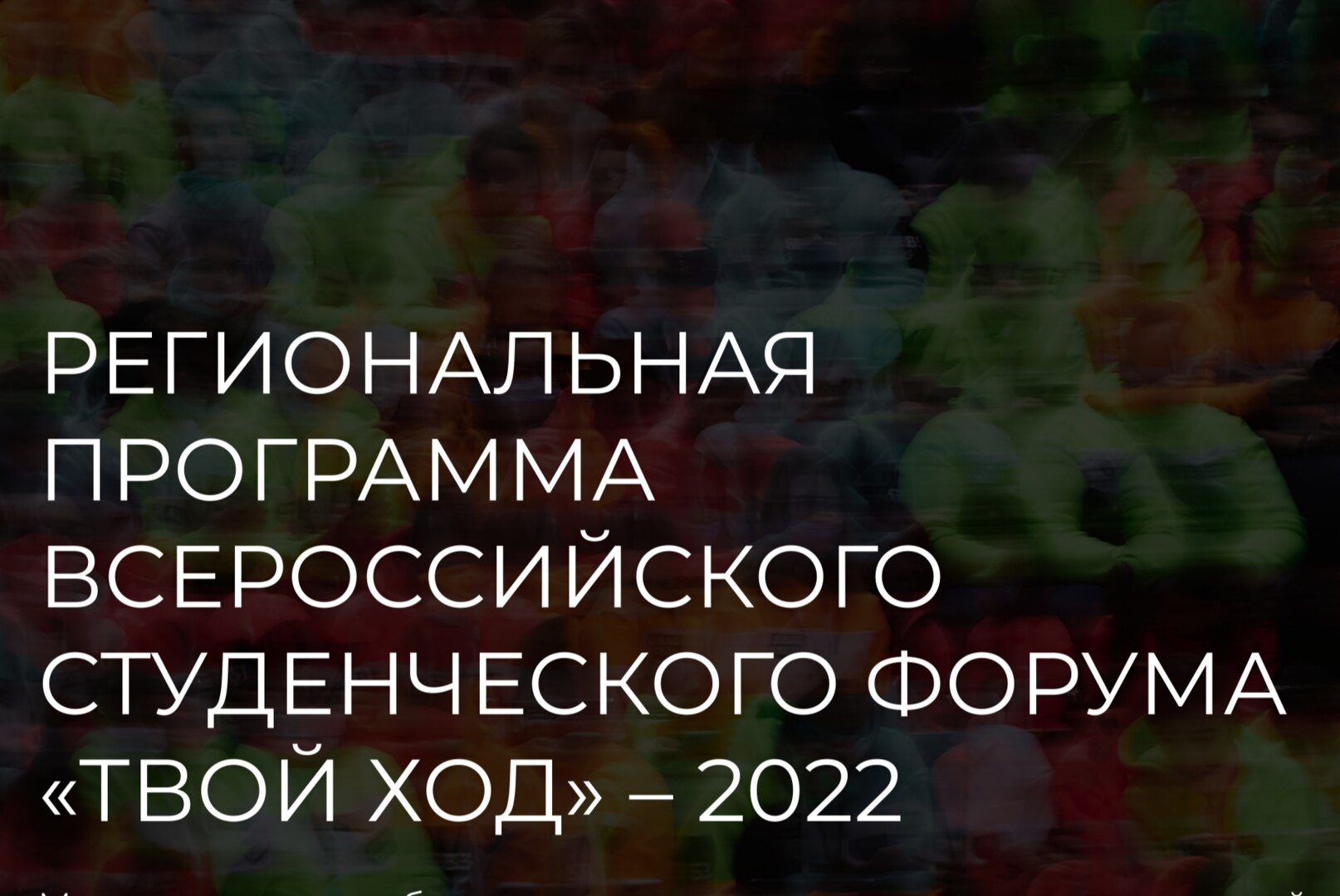 Презентация идей «Делаю! Теперь Твой Ход»