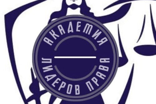 Академия лидеров права