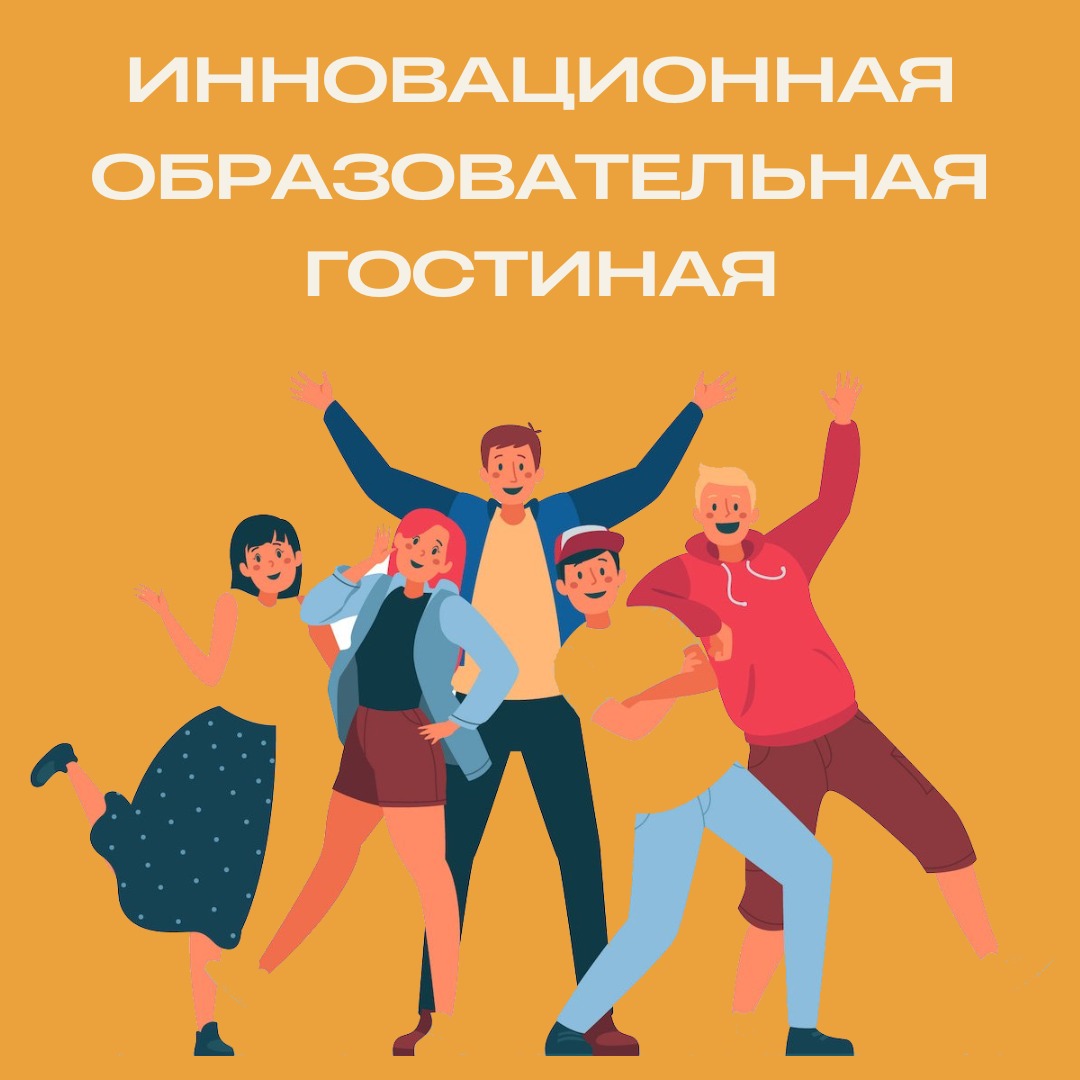 «Как и зачем проверять маркетинговые гипотезы?» |«Инновационная образовательная гостиная» #АП