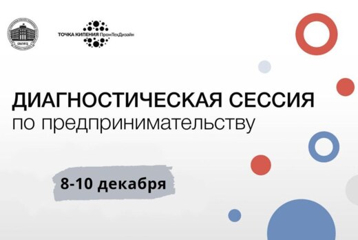 Диагностическая сессия по предпринимательству
